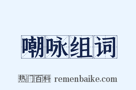 嘲咏组词是什么意思的图片